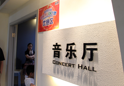 2015“BG大游之星”管乐卡拉OK大赛——上海赛区赛况