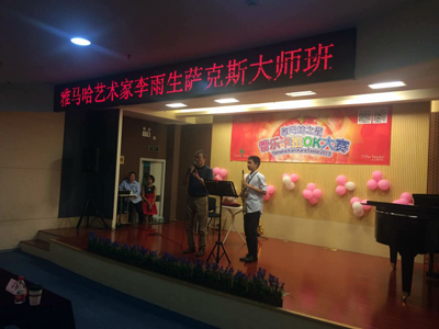 2015“BG大游之星”管乐卡拉OK大赛上海决赛暨李雨生老师萨克斯大师班活动报道