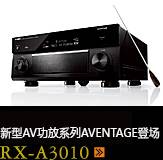 新たなAVアンプシリーズ。アベンタージュ登場 RX-A3010