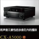 CX-A5000あらゆるコンテンツの、その余韻まであますことなく引き出し、伝える CX-A5000