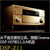 平面から立体へ。シネマDSP HD3を搭載した史上空前の11.2chモデル DSP-Z11