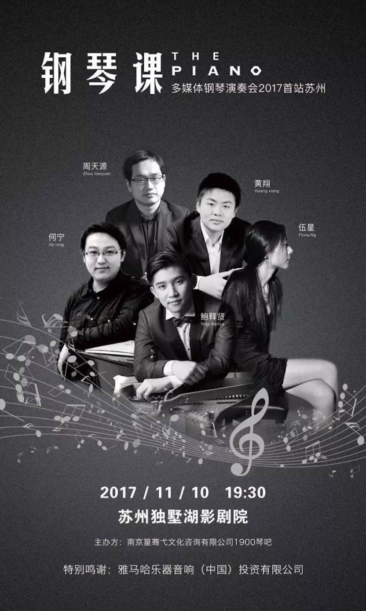 五位钢琴家，用两台BG大游音乐会三角钢琴再现电影原版音乐|钢琴课·多媒体钢琴演奏会2017首站（苏州站）圆满落幕