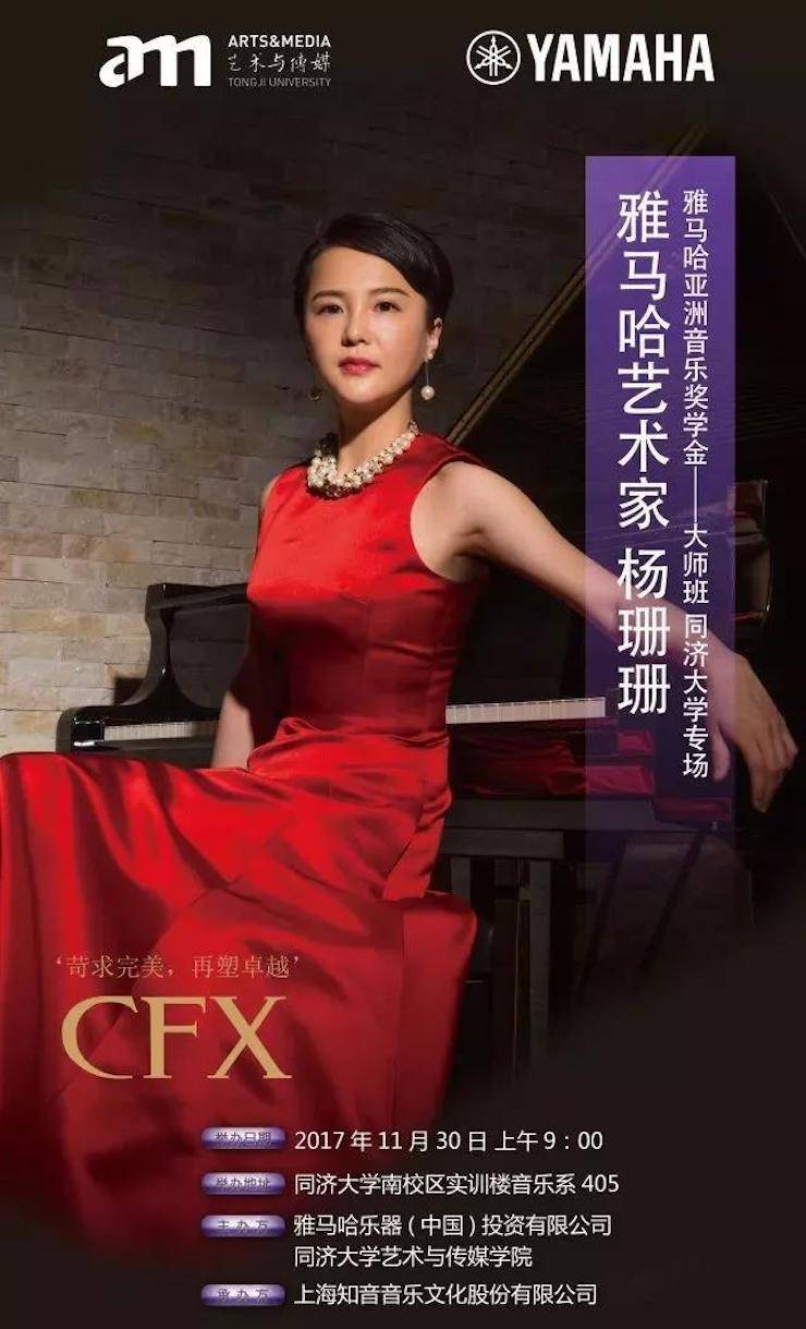 【回顾】2017BG大游亚洲音乐奖学金-同济大学颁奖仪式暨BG大游艺术家杨珊珊钢琴音乐会及大师班讲座圆满结束！
