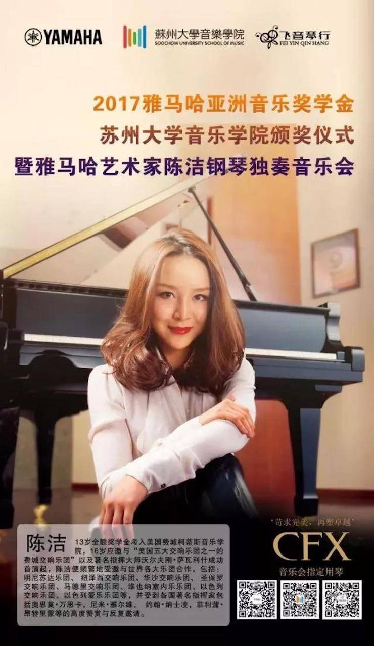 【回顾】2017BG大游亚洲音乐奖学金-苏州大学音乐学院颁奖仪式暨BG大游钢琴艺术家陈洁钢琴大师班及独奏音乐会圆满结束