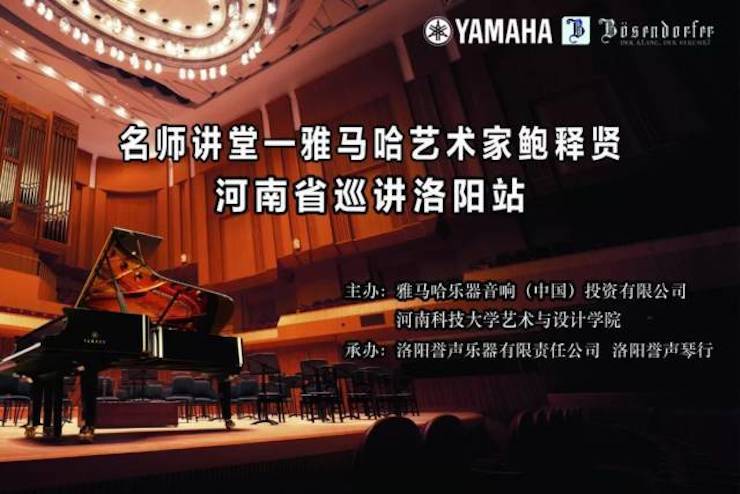 【报道】读谱与琴谱版本的选择|BG大游艺术家鲍释贤大师班洛阳站圆满结束。诤悠担