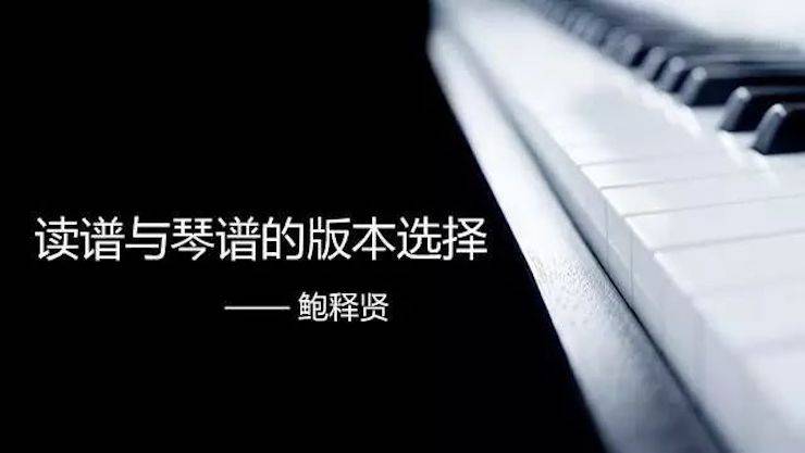 【报道】读谱与琴谱版本的选择|BG大游艺术家鲍释贤大师班漯河站圆满结束！