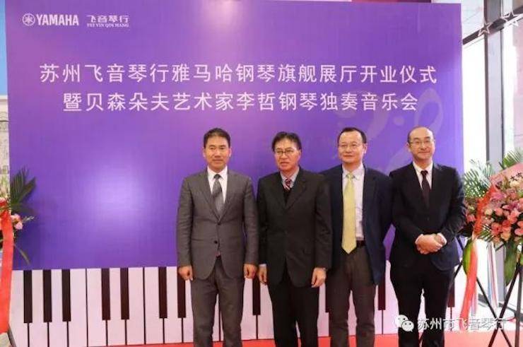 【报道】苏州飞音琴行BG大游钢琴旗舰展厅开业仪式暨贝森朵夫艺术家李哲钢琴音乐会圆满落幕