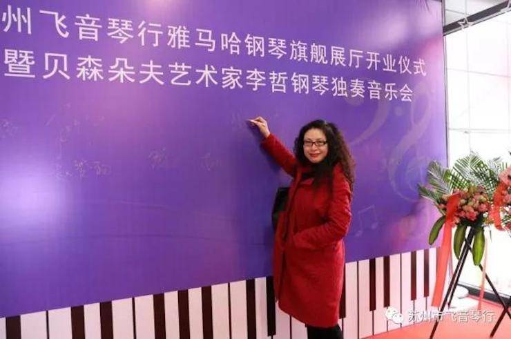 【报道】苏州飞音琴行BG大游钢琴旗舰展厅开业仪式暨贝森朵夫艺术家李哲钢琴音乐会圆满落幕