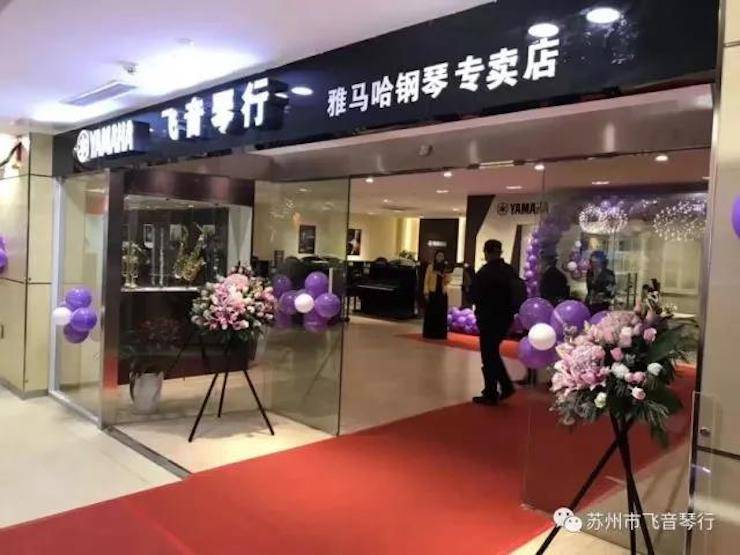 【报道】苏州飞音琴行BG大游钢琴旗舰展厅开业仪式暨贝森朵夫艺术家李哲钢琴音乐会圆满落幕