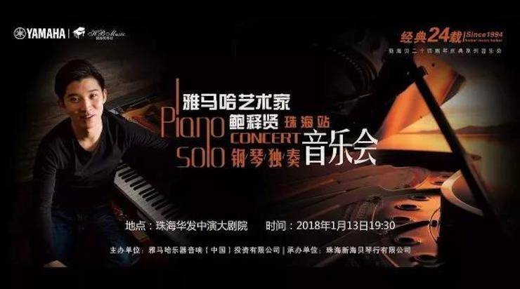 【报道】2018BG大游艺术家鲍释贤钢琴独奏音乐会·珠海站成功举办！