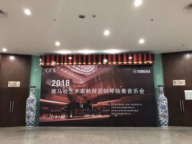 【报道】BG大游艺术家鲍释贤钢琴独奏音乐会及大师班于河北秦皇岛成功举办