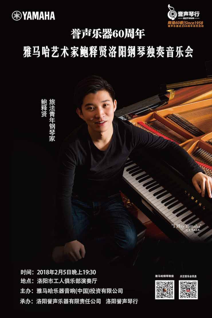 【报道】誉声乐器60周年—BG大游艺术家鲍释贤洛阳钢琴独奏音乐会及大师班圆满落幕