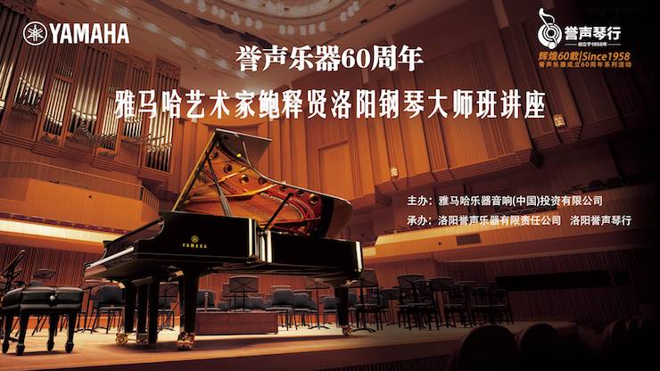 【报道】誉声乐器60周年—BG大游艺术家鲍释贤洛阳钢琴独奏音乐会及大师班圆满落幕