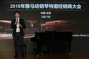 2018年BG大游钢琴全国特邀经销商大会&艺术家受聘仪式成功举办<br />e联 智慧 共享 乐生活