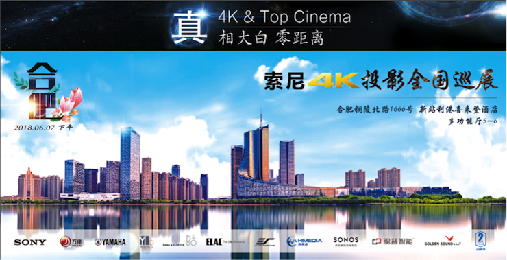 4K巡展：Yamaha 参加「真相大白?零距离 真4K & Top Cinema」合肥站活动