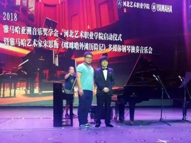 2018年BG大游亚洲音乐奖学金河北艺术职业学院启动仪式 <br/> 暨BG大游艺术家宋思衡多媒体钢琴独奏音乐会圆满结束