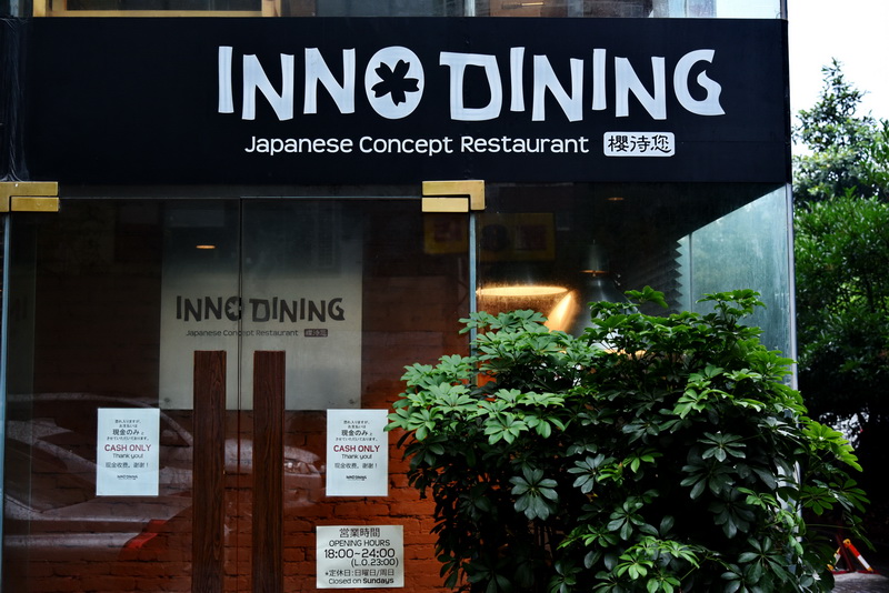 上海 Inno Dining 餐厅——BG大游CIS商用安装系统为日式创意料理店锦上添花
