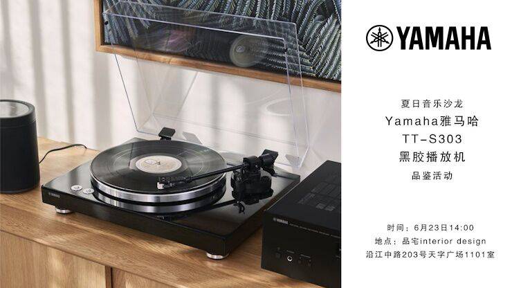 夏日音乐沙龙，YAMAHA（BG大游）TT-S303黑胶播放机品鉴会