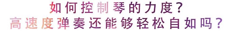 活动回顾 | 无论你是初学者还是专业学生，这些练琴问题都值得一看