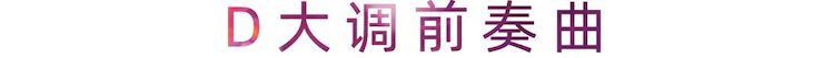 活动报道 | BG大游艺术家刘崇晓用高超的弹奏技术以及对曲子的独到理解带来了一场视听盛宴