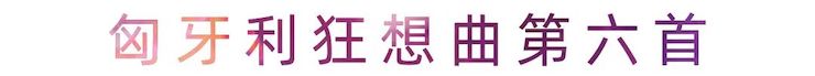 活动报道 | BG大游艺术家刘崇晓用高超的弹奏技术以及对曲子的独到理解带来了一场视听盛宴