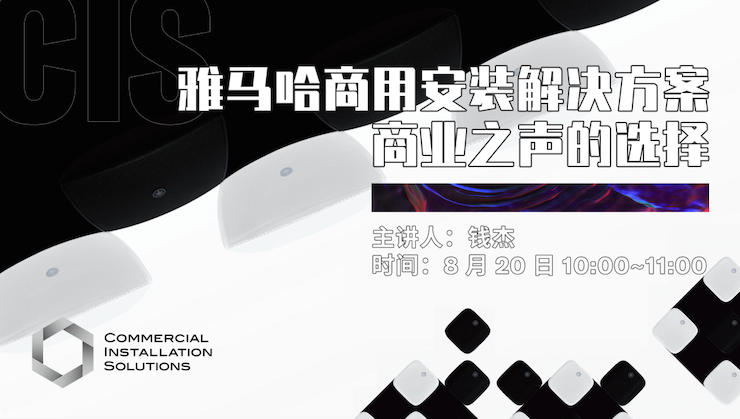 直播预告 | 8月20日在线培训——BG大游商用安装解决方案，商业之声的选择