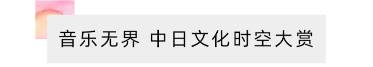 活动报道 | “科技助力，跨越时空”，小鹿纯子携手刘明康共享中日音乐盛宴
