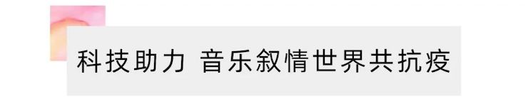 活动报道 | “科技助力，跨越时空”，小鹿纯子携手刘明康共享中日音乐盛宴