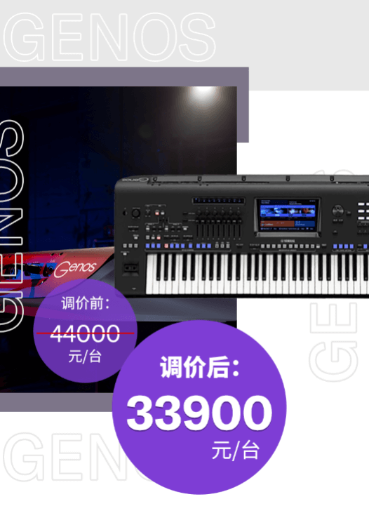 调价通知 | PSR-SX700/900调价，旗舰型号Genos降价超万元！