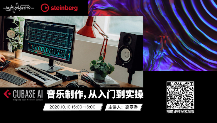 直播预告 | 10月10日在线培训——Cubase AI音乐制作，从入门到实操