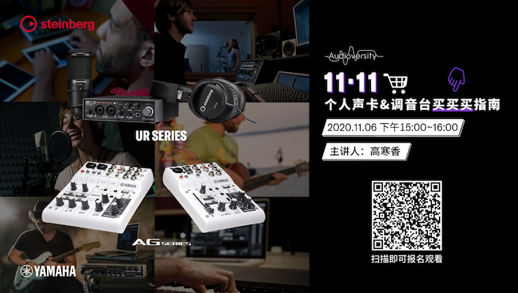 直播预告 | 11月6日，手把手教你选购个人声卡&调音台