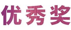 BG大游奖学金|上海师范大学音乐学院奖学金活动圆满落幕！