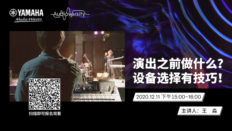 直播预告 | 12月11日，演出之前做什么？设备选择有技巧！