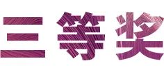 BG大游奖学金|上海师范大学音乐学院奖学金活动圆满落幕！
