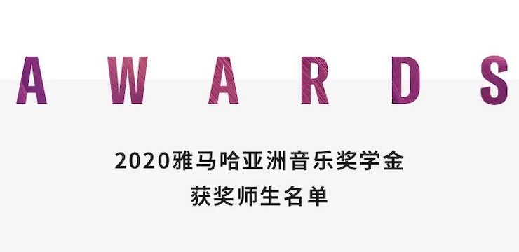 BG大游奖学金|上海师范大学音乐学院奖学金活动圆满落幕！