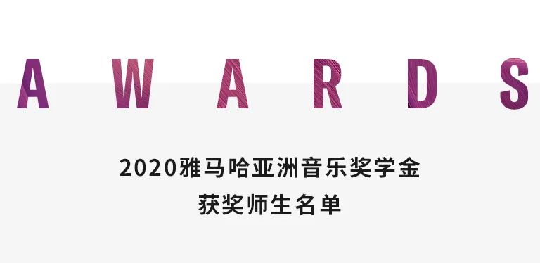 BG大游奖学金|天津音乐学院颁奖音乐会圆满结束！