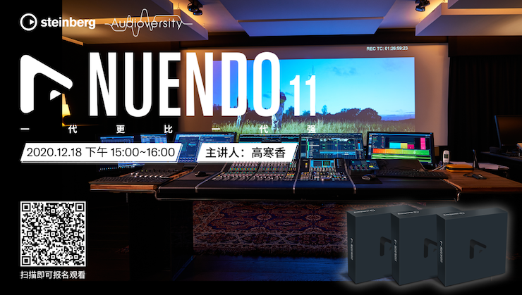 直播预告 | 12月18日，Nuendo 11，一代更比一代强！