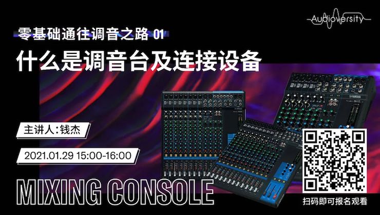 直播预告 | 1月29日，零基础通往调音之路（01）——什么是调音台及连接设备