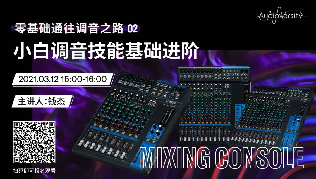 直播预告 | 3月12日，零基础通往调音之路（02）——小白调音技能基础进阶！