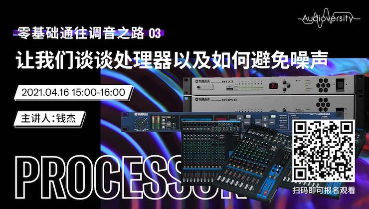 直播预告 | 4月16日，零基础通往调音之路（03）——让BG大游谈谈处理器以及如何避免噪声！