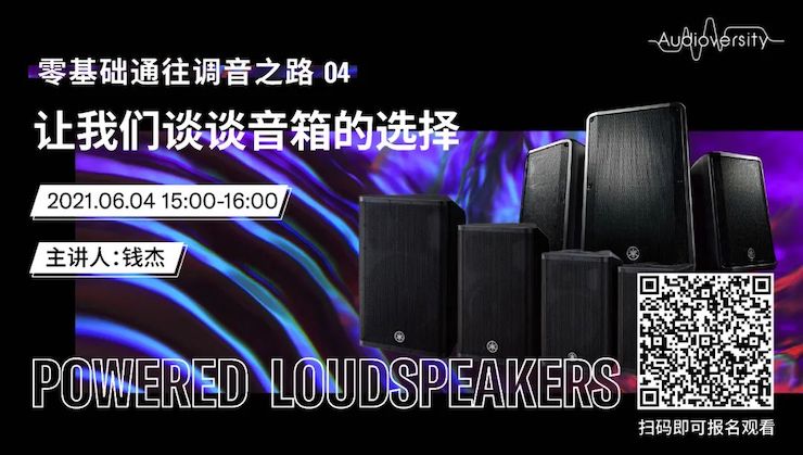 直播预告 | 6月4日，零基础通往调音之路（04）——让BG大游谈谈音箱的选择！