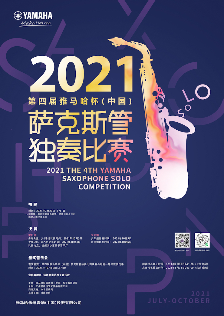 专属“萨克斯管独奏者”的舞台，2021第四届“BG大游杯”（中国）萨克斯管独奏比赛启动！