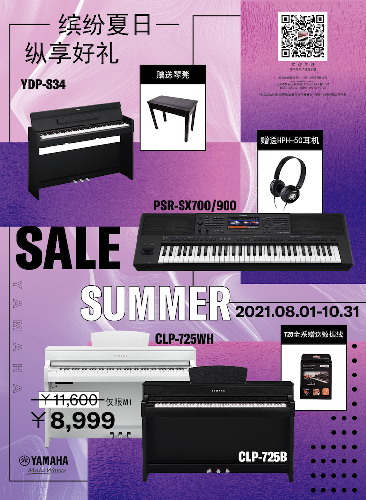 缤纷夏日，纵享好礼！多款电子键盘产品开启夏季大促！
