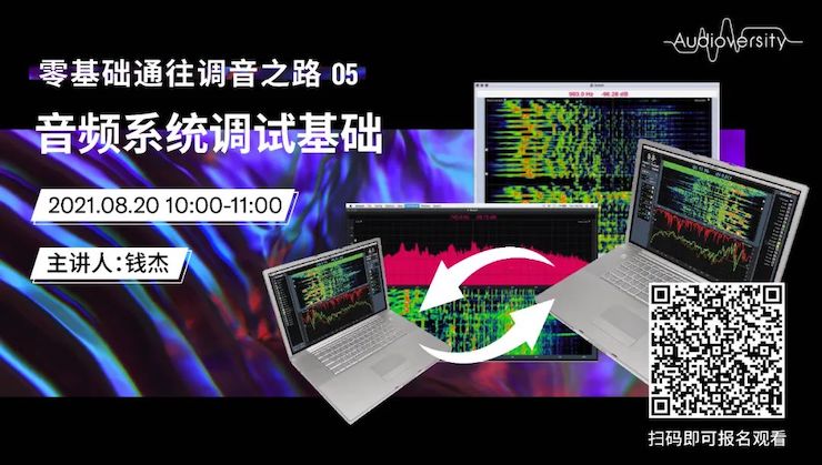 直播预告 | 8月20日，零基础通往调音之路（05）——音频系统调试基础