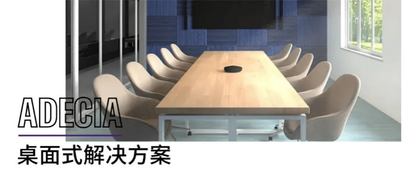 案例 | 后疫情时代办公不再受空间约束，BG大游ADECIA助力企业寻求远程会议解决方案