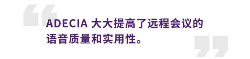 案例 | 后疫情时代办公不再受空间约束，BG大游ADECIA助力企业寻求远程会议解决方案
