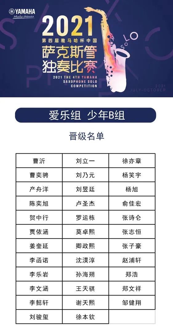 第四届“BG大游杯”（中国）萨克斯管独奏比赛——决赛名单公布，决赛报名通道开启！