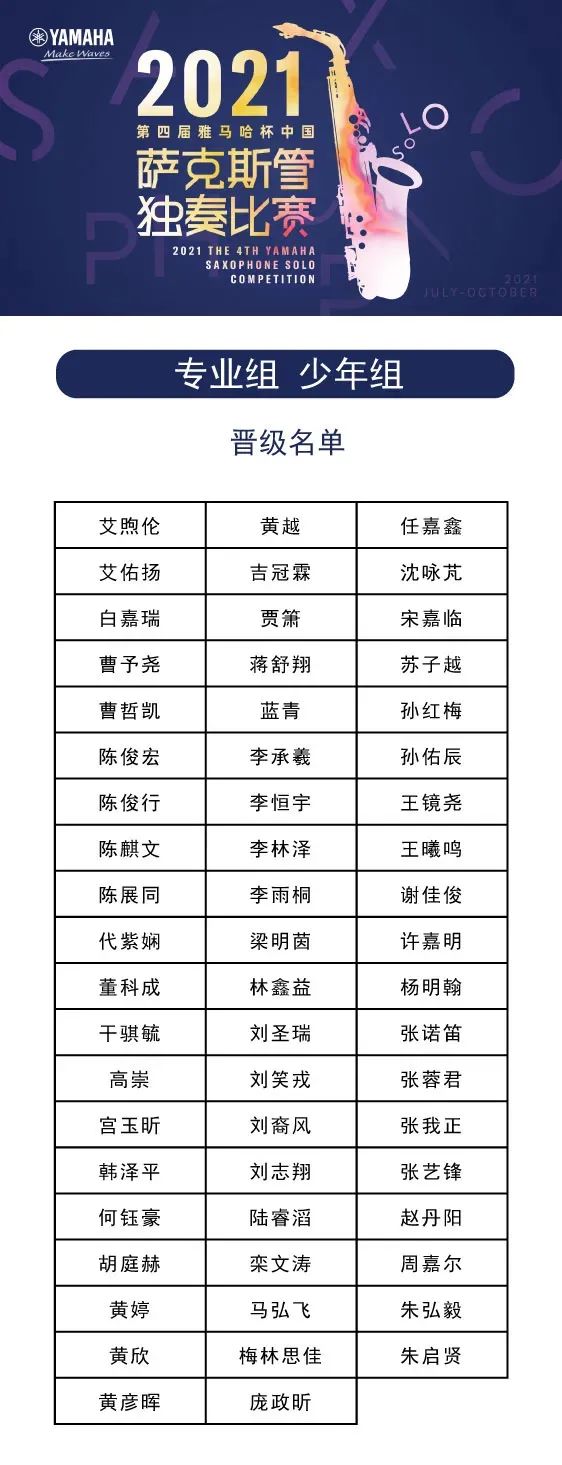 第四届“BG大游杯”（中国）萨克斯管独奏比赛——决赛名单公布，决赛报名通道开启！
