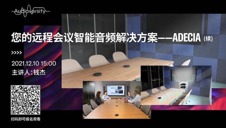 直播预告 | 12月10日，您的远程会议智能音频解决方案——ADECIA（续）