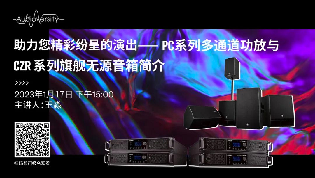 直播预告 | 1月17日，助力您精彩纷呈的演出——PC系列多通道功放与CZR系列旗舰无源音箱简介